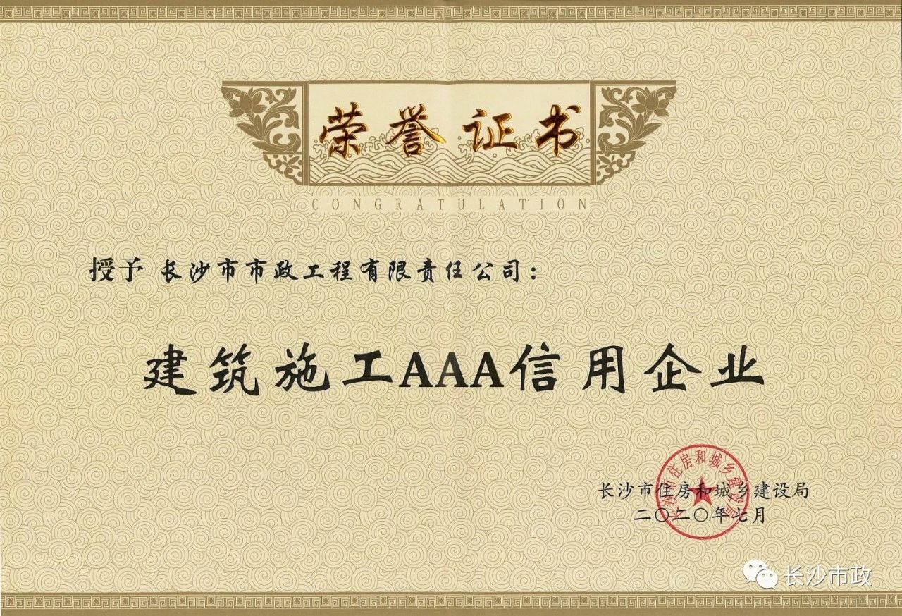 喜報(bào)|長(zhǎng)沙市政被授予“建筑施工AAA信用企業(yè)”、“長(zhǎng)沙市建筑行業(yè)質(zhì)量創(chuàng)優(yōu)獎(jiǎng)”稱(chēng)號(hào)，并榮獲“建筑業(yè)引導(dǎo)專(zhuān)項(xiàng)資金”獎(jiǎng)勵(lì)